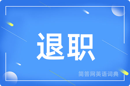 退职用英语怎么说,退职的英语翻译 退职