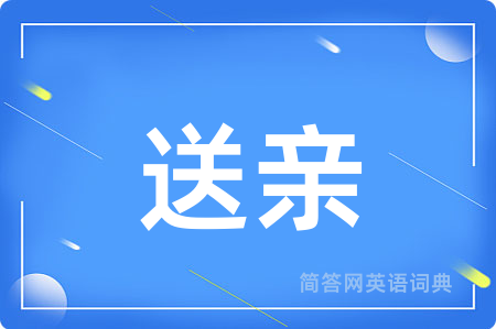 送亲