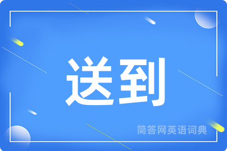 送到用英语怎么说,送到的英语翻译 送到