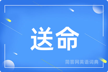 送命