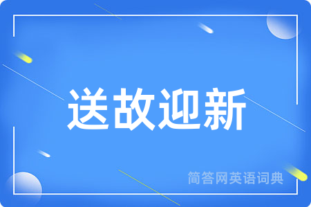 送故迎新