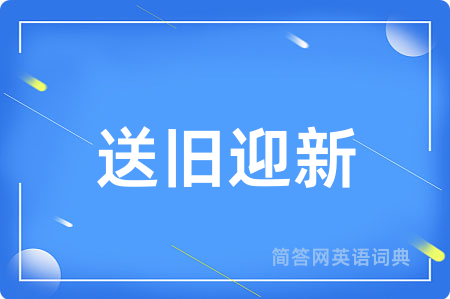 送旧迎新