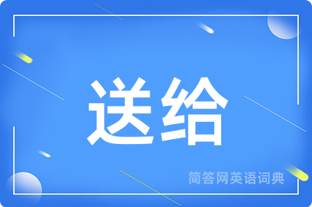 送给