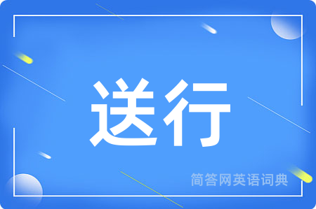 送行