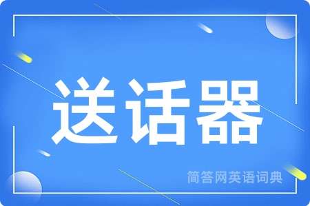 送话器