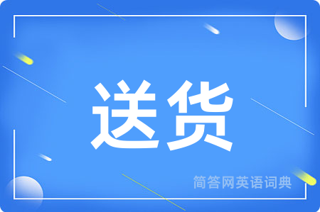 送货用英语怎么说,送货的英语翻译 送货