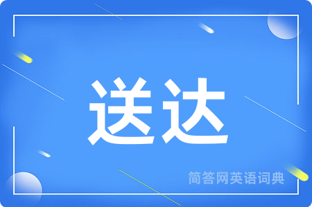 送达用英语怎么说,送达的英语翻译 送达