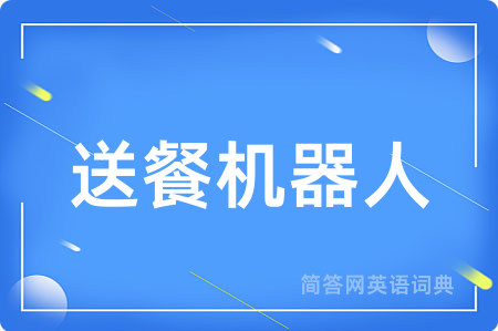 送餐机器人