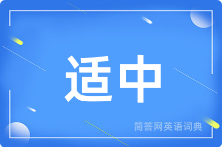 适中