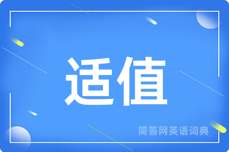 适值