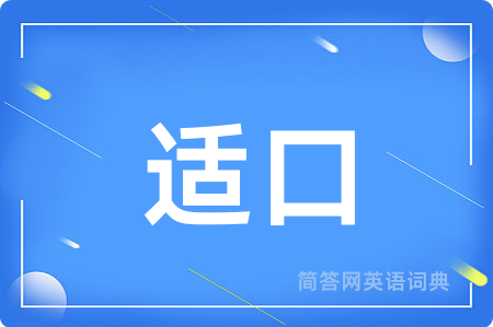 适口