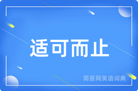 适可而止