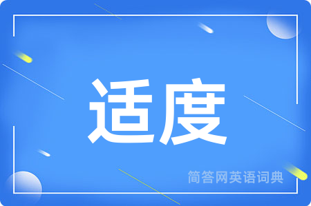 适度