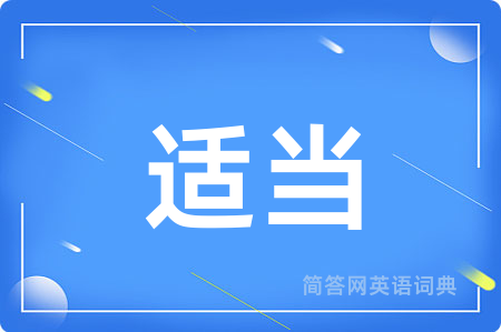 适当