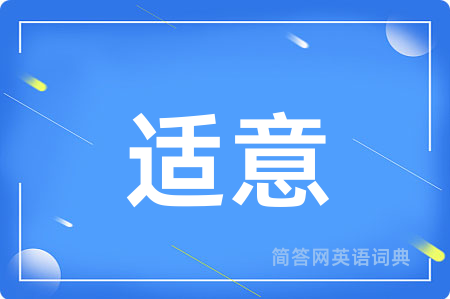适意