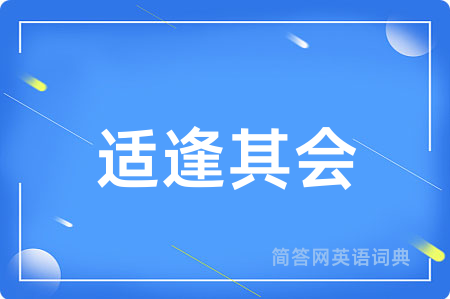 适逢其会