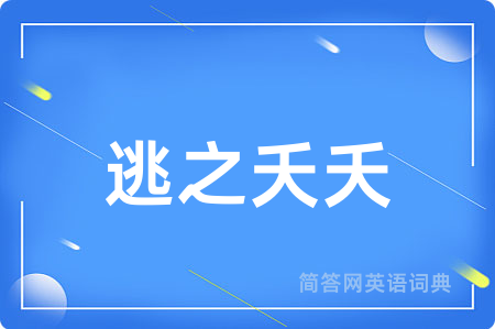 逃之夭夭