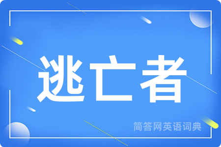 逃亡者