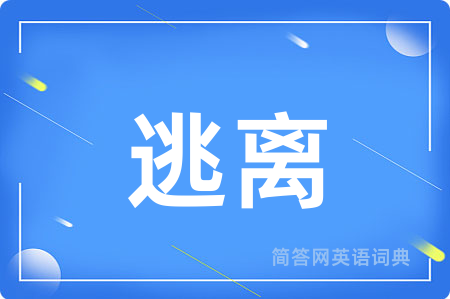 逃离