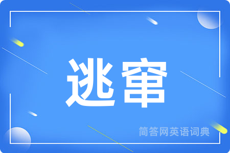 逃窜
