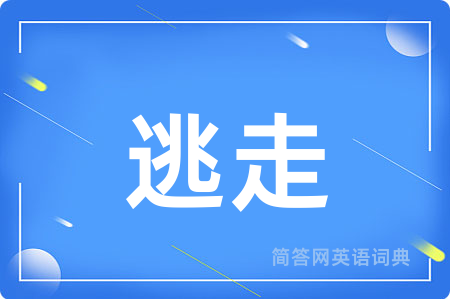 逃走