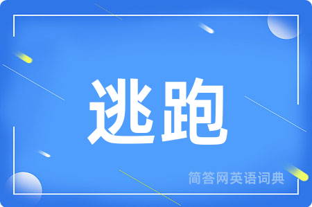 逃跑