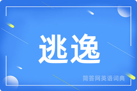 逃逸用英语怎么说,逃逸的英语翻译 逃逸