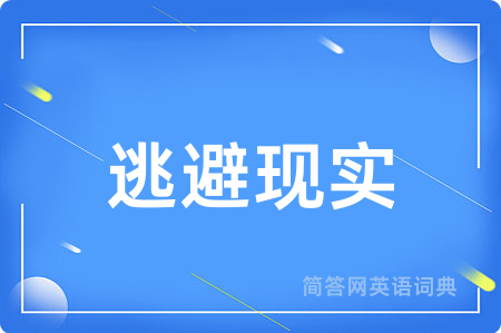 逃避现实