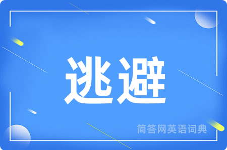 逃避