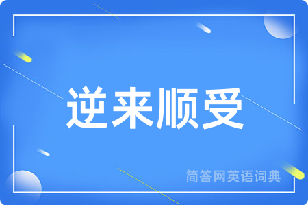 逆来顺受