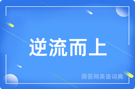 逆流而上