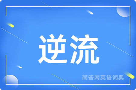 逆流用英语怎么说,逆流的英语翻译 逆流