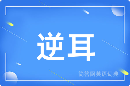逆耳