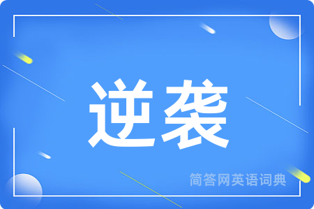 逆袭