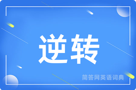 逆转用英语怎么说,逆转的英语翻译 逆转