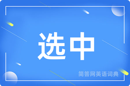 选中用英语怎么说,选中的英语翻译 选中