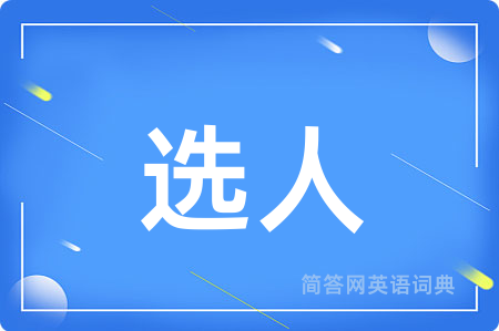 选人用英语怎么说,选人的英语翻译 选人