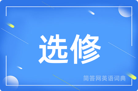 选修用英语怎么说,选修的英语翻译 选修