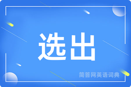 选出用英语怎么说,选出的英语翻译 选出