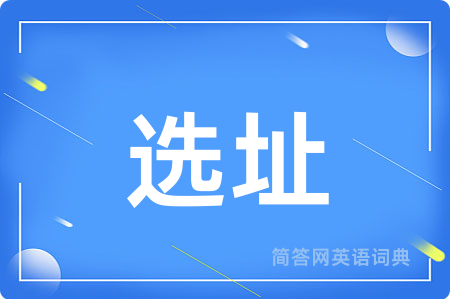 选址