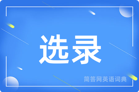选录用英语怎么说,选录的英语翻译 选录