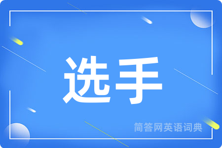 选手用英语怎么说,选手的英语翻译 选手