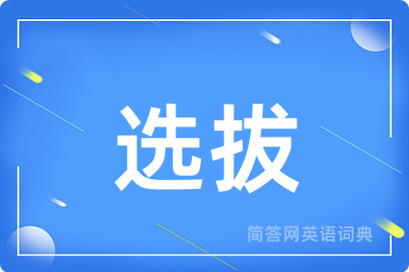 选拔