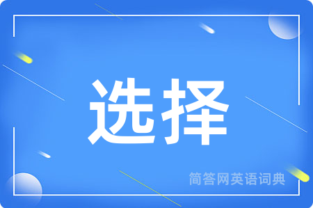 选择