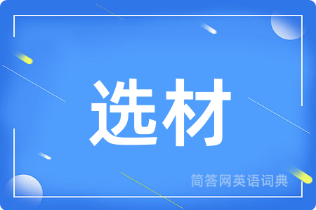 选材