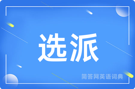 选派
