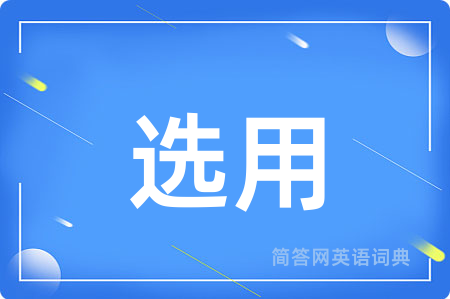 选用
