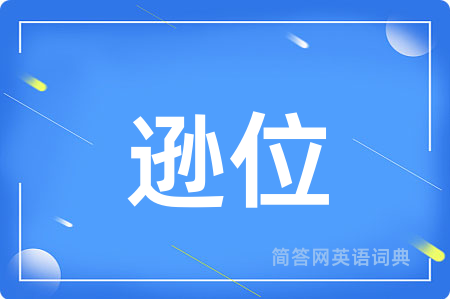 逊位用英语怎么说,逊位的英语翻译 逊位
