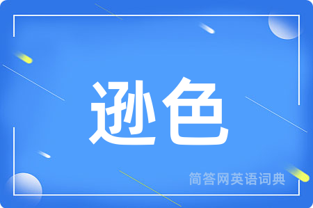 逊色