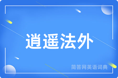 逍遥法外